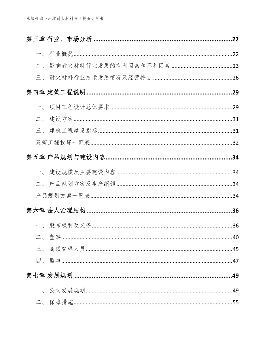 河北耐火材料項目投資計劃書(范文參考)
